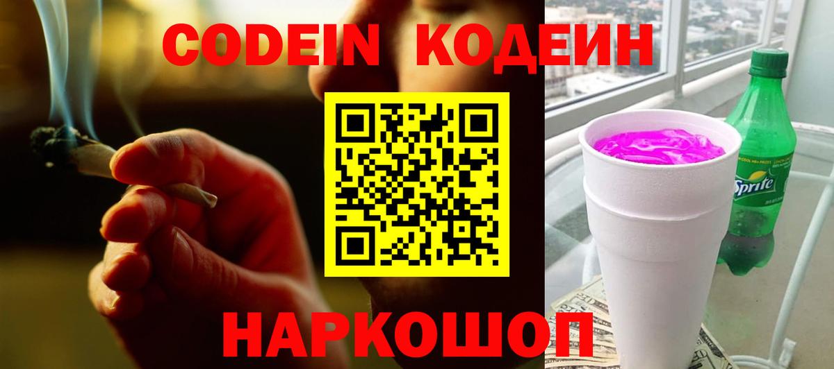 Кодеин напиток Lean (лин)  Вход с VPN  Петрозаводск 